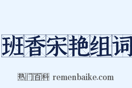 班香宋艳组词是什么意思的图片